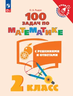 100 задач по математике с решениями и ответами. 2 класс 1