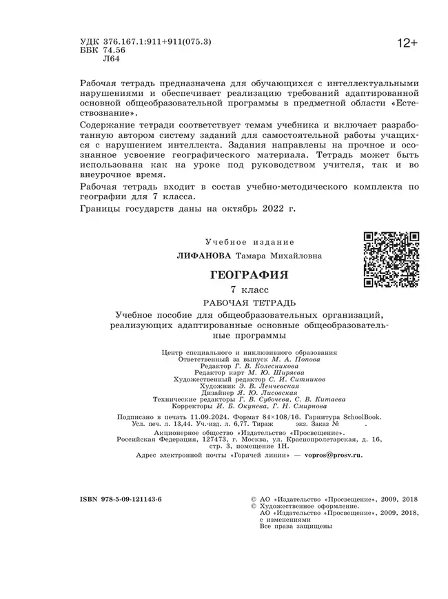 География. 7 класс. Рабочая тетрадь (для обучающихся с интеллектуальными нарушениями) 42