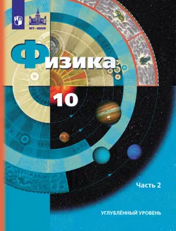 Физика. 10 класс. Углублённый уровень. Учебник. В 2 ч. Часть 2 1