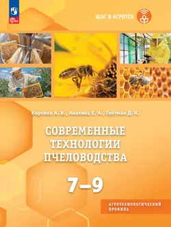 Современные технологии пчеловодства. 7-9 классы 1