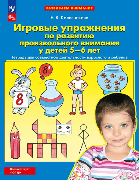 Игровые упражнения по развитию произвольного внимания у детей 5-6 лет. Тетрадь для совместной деятельности взрослого и ребенка 1 Игровые упражнения по развитию произвольного внимания у детей 5-6 лет. Тетрадь для совместной деятельности взрослого и ребенка 1