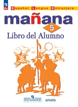 Испанский язык. Второй иностранный язык. 5 класс. Электронная форма учебника 1