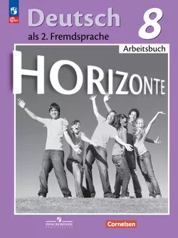 Немецкий язык. Второй иностранный язык. Рабочая тетрадь. 8 класс 1