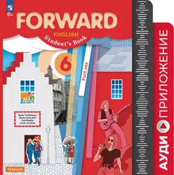 Английский язык. Аудиокурс. 6 класс (Forward) 1