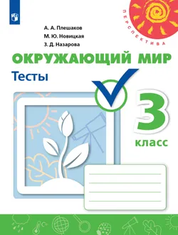 Окружающий мир. Тесты. 3 класс 1