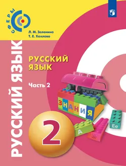 Русский язык. 2 класс. Учебник. В 2 ч. Часть 2 1