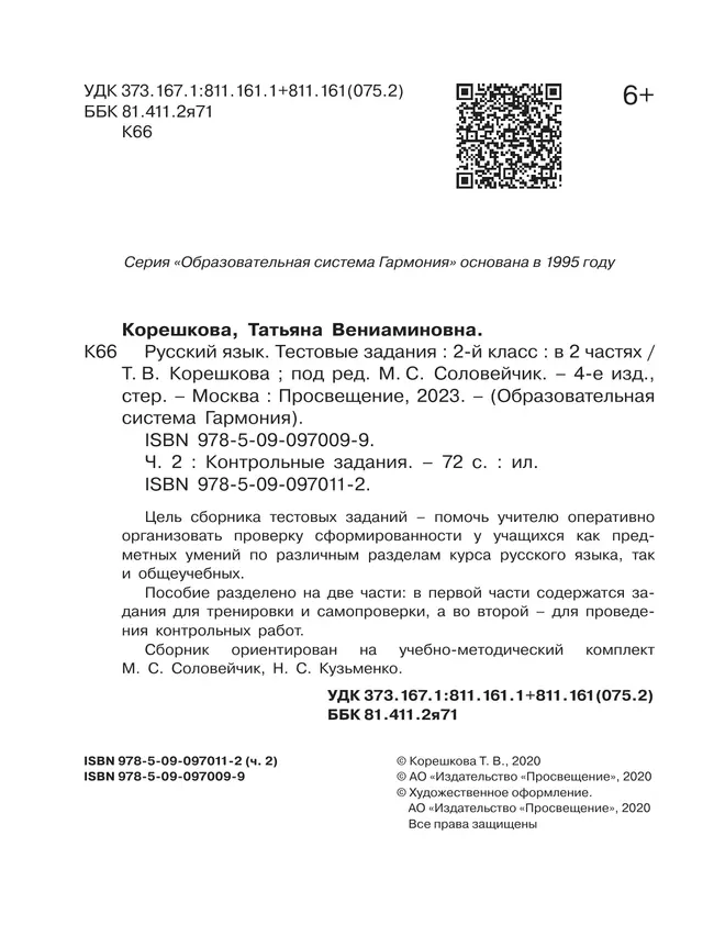 Тестовые задания по русскому языку для 2 класса. В 2 частях. Часть 2. Контрольные задания 12 Тестовые задания по русскому языку для 2 класса. В 2 частях. Часть 2. Контрольные задания 12