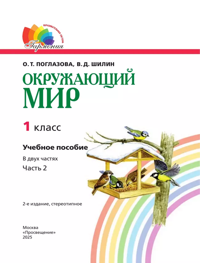 Окружающий мир. 1 класс. Учебное пособие. В 2 ч. Часть 2 14