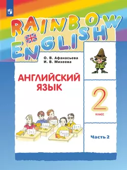 Английский язык. 2 класс. Учебник. В 2 ч. Часть 2 1