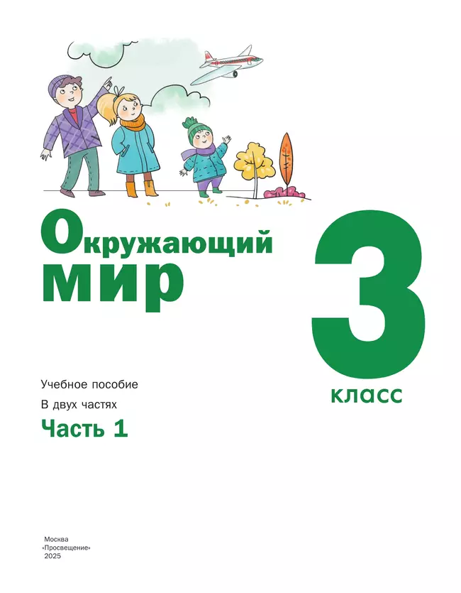 Окружающий мир. 3 класс. Учебное пособие. В 2-х частях. Ч.1 5