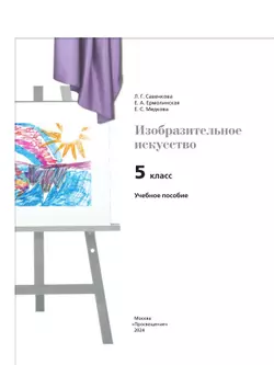 Изобразительное искусство. 5 класс. Учебное пособие 11