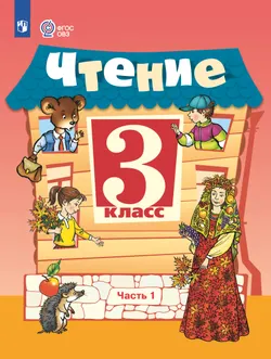 Чтение. 3 класс. Учебник. В 2 ч. Часть 1 (для обучающихся с интеллектуальными нарушениями) 1