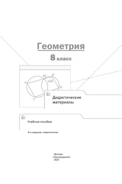 Геометрия. 8 класс. Дидактические материалы 11