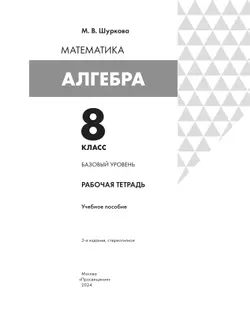 Алгебра. 8 класс: рабочая тетрадь 1