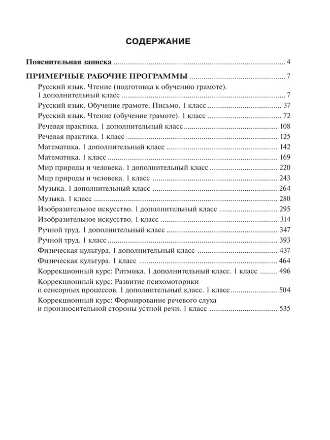 Примерные рабочие программы по учебным предметам и коррекционным курсам образования обучающихся с умственной отсталостью. Вариант 1. 1 дополнительный, 19