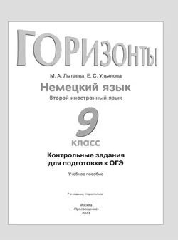 Немецкий язык. Второй иностранный язык. Контрольные задания для подготовки к ОГЭ. 9 класс 8