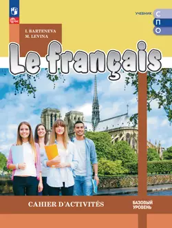 Французский язык. Базовый уровень. Тетрадь-тренажёр. Учебное пособие для СПО 1