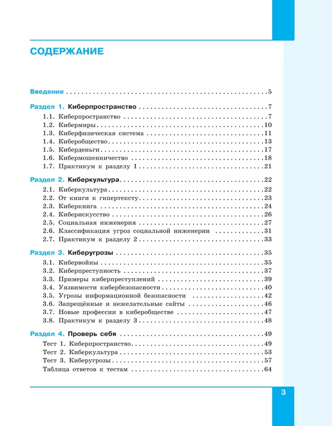 Информационная безопасность. Кибербезопасность. 7–9 класс. Учебник 12