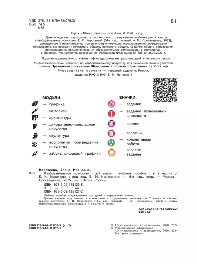 Изобразительное искусство. 2 класс. В 2-х частях. Ч.2 (версия для слабовидящих) 17 Изобразительное искусство. 2 класс. В 2-х частях. Ч.2 (версия для слабовидящих) 17