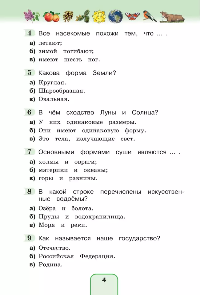 Окружающий мир. Тестовые задания. 3 класс 29 Окружающий мир. Тестовые задания. 3 класс 29