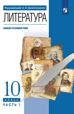 Литература. 10 класс. Учебник. В 2 ч. Часть 1 (базовый, Углублённый уровни) 1