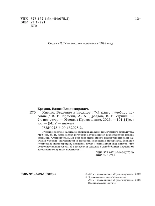 Химия. Введение в предмет. 7 класс. Учебное пособие 7 Химия. Введение в предмет. 7 класс. Учебное пособие 7
