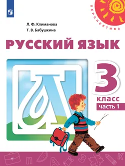 Русский язык. 3 класс. Электронная форма учебника. В 2 ч. Часть 1 1
