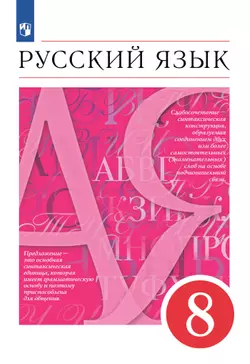 Русский язык. 8 класс. Учебник 1