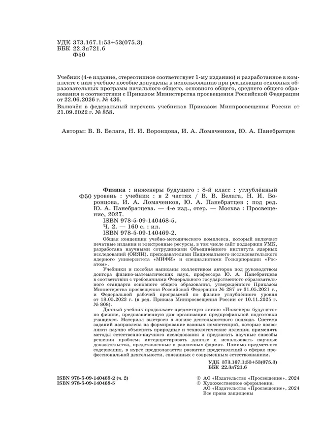 Физика. Инженеры будущего. 8 класс. Углублённый уровень. Учебник. В 2 ч. Часть 2 26 Физика. Инженеры будущего. 8 класс. Углублённый уровень. Учебник. В 2 ч. Часть 2 26