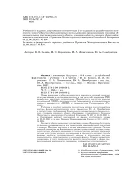 Физика. Инженеры будущего. 8 класс. Углублённый уровень. Учебник. В 2 ч. Часть 2 26