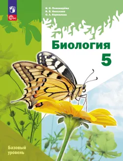 Биология. 5 класс. Базовый уровень. Учебное пособие 1