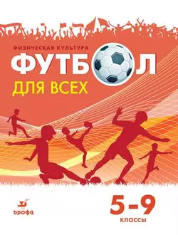 Физическая культура. Футбол для всех. 5-9 классы. Электронная форма учебника 1