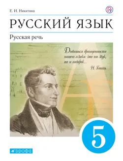 Русский язык. 5 класс. Русская речь. Электронная форма учебника 1