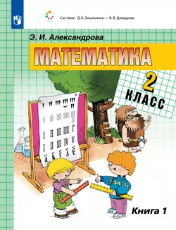 Математика. 2 класс. Учебник. В двух книгах. Книга 1 1