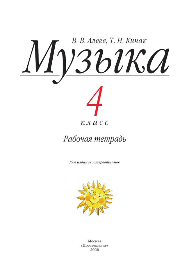 Музыка. Рабочая тетрадь. 4 класс 3 Музыка. Рабочая тетрадь. 4 класс 3