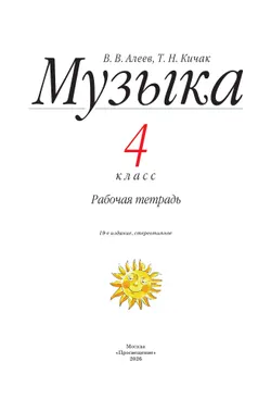 Музыка. Рабочая тетрадь. 4 класс 3