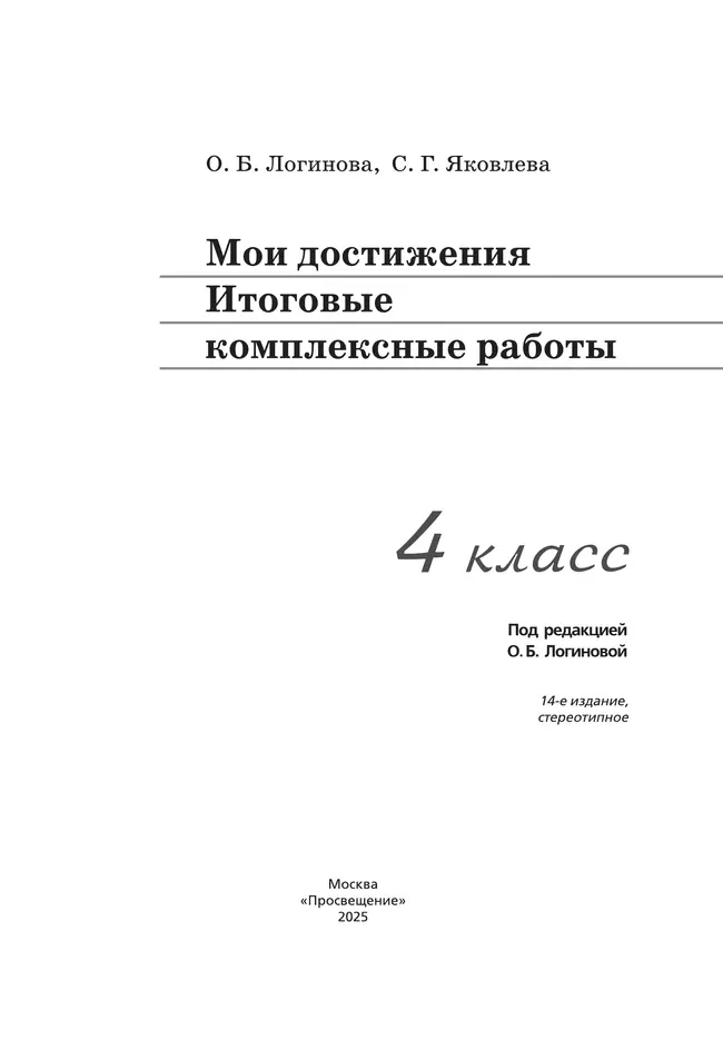 Мои достижения. Итоговые комплексные работы. 4 класс 13