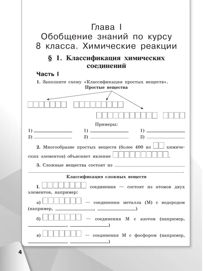 Химия. 9 класс. Базовый уровень. Рабочая тетрадь 28 Химия. 9 класс. Базовый уровень. Рабочая тетрадь 28