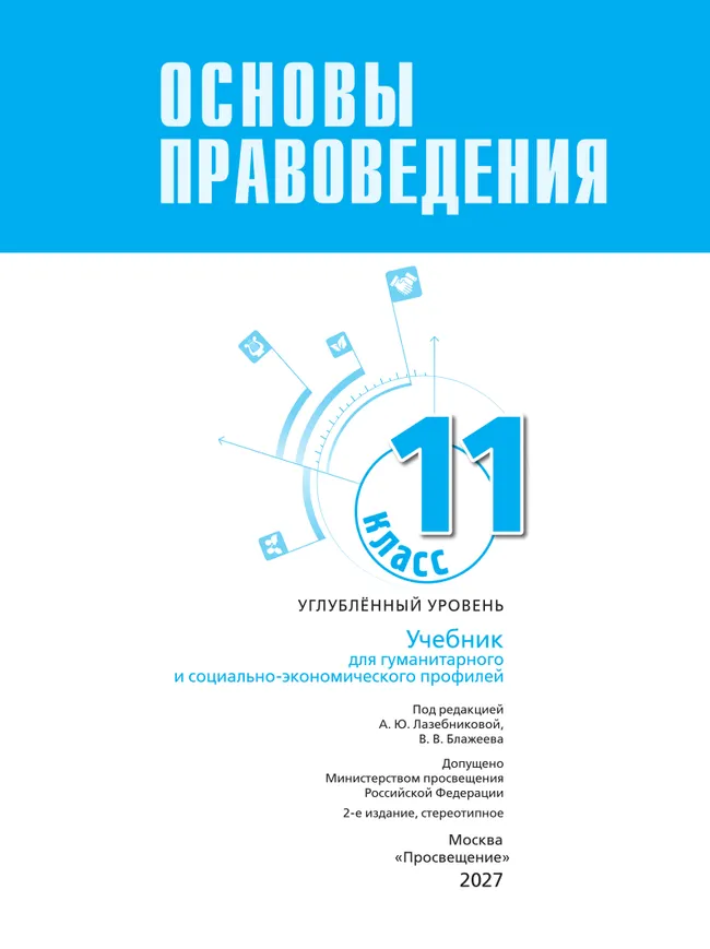 Основы правоведения. 11 класс. Углублённый уровень. Учебник для гуманитарного и социально-экономического профилей 32 Основы правоведения. 11 класс. Углублённый уровень. Учебник для гуманитарного и социально-экономического профилей 32