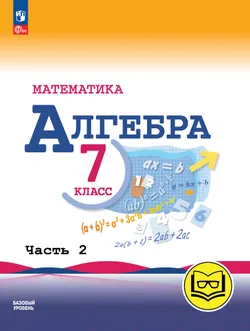 Математика. Алгебра. 7 класс. Базовый уровень. Учебное пособие. В 3 ч. Часть 2 (для слабовидящих обучающихся) 1