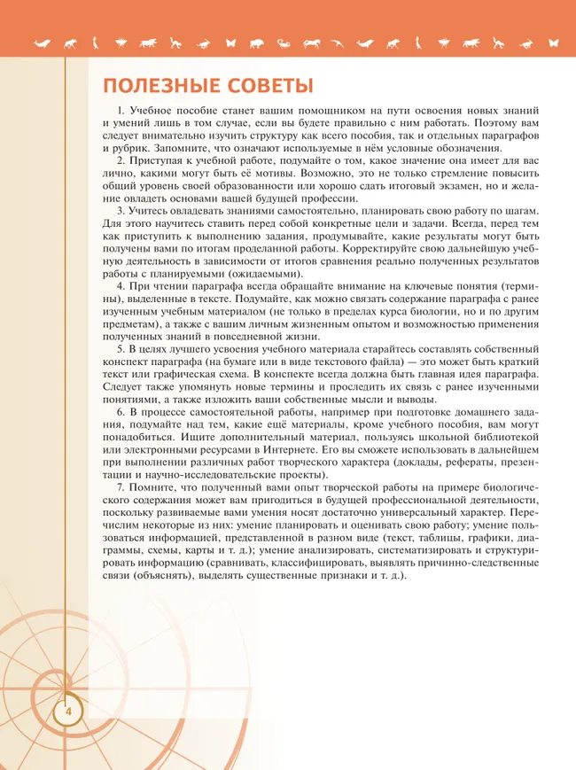 Биология. 10 класс. Углублённый уровень. Учебное пособие. В 2 ч. Часть 1 23