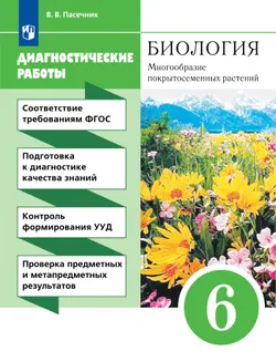 Пасечник. Биология. 6 класс. Многообразие покрытосеменных растений. Диагностические работы 1