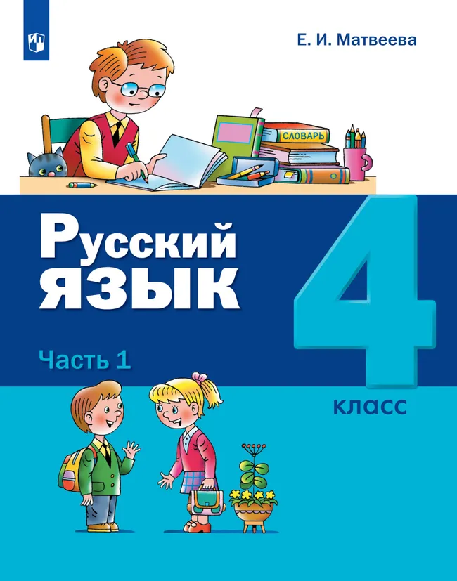 Русский язык. 4 класс. Учебник. В 2 ч. Часть 1 1 Русский язык. 4 класс. Учебник. В 2 ч. Часть 1 1