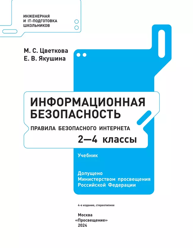 Информационная безопасность. Правила безопасного Интернета. 2–4 класс. Учебник 37