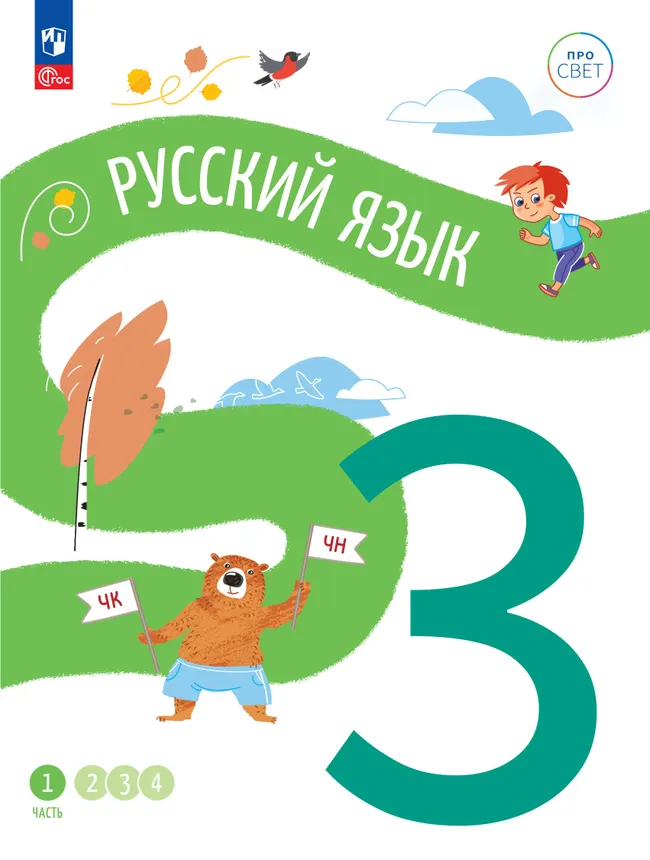 Русский язык. 3 класс. В 4 частях. Часть 1 1 Русский язык. 3 класс. В 4 частях. Часть 1 1