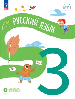 Русский язык. 3 класс. В 4 частях. Часть 1 1