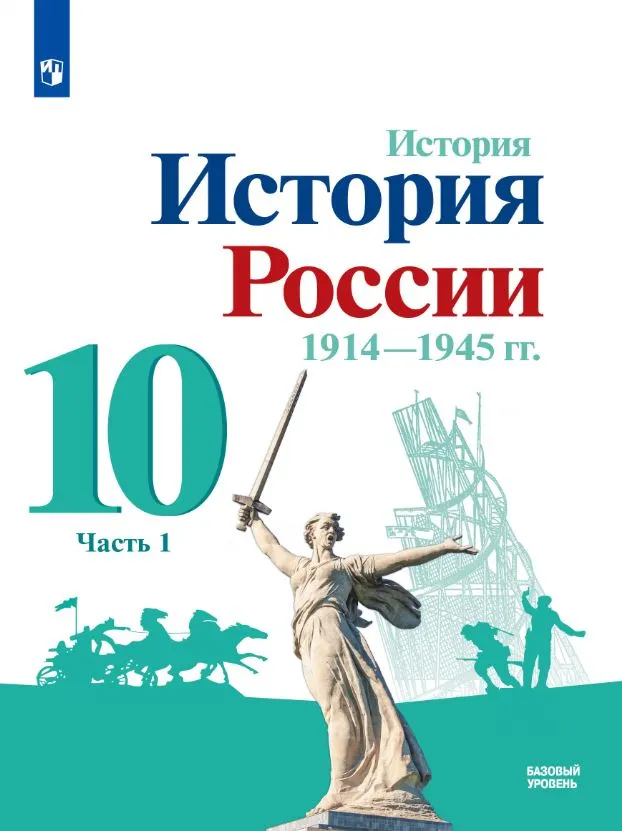 История. История России. 1914-1945 гг. 10 класс. Базовый уровень. Электронная форма учебника. В 2 ч. Часть 1 1 История. История России. 1914-1945 гг. 10 класс. Базовый уровень. Электронная форма учебника. В 2 ч. Часть 1 1