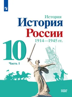 История. История России. 1914-1945 гг. 10 класс. Базовый уровень. Электронная форма учебника. В 2 ч. Часть 1 1