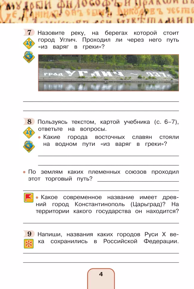 Окружающий мир. Рабочая тетрадь. 4 класс. В 2 частях. Часть 2 27