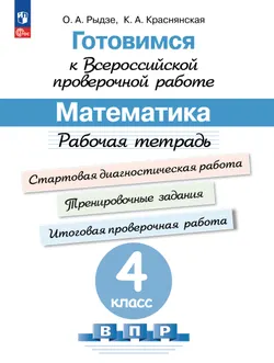 Готовимся к Всероссийской проверочной работе. Математика. Рабочая тетрадь. 4 класс 1